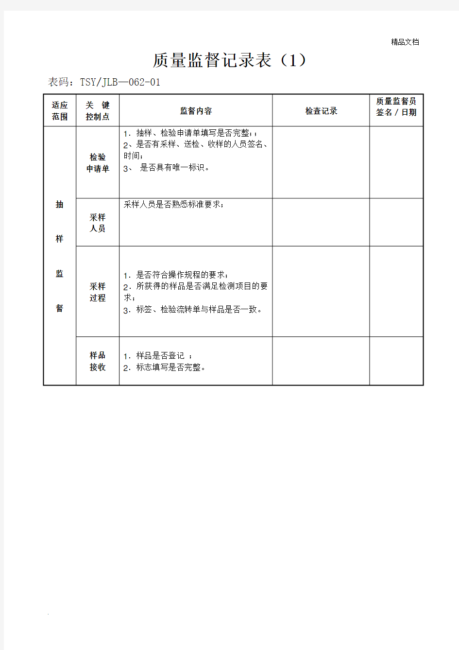 质量监督记录表