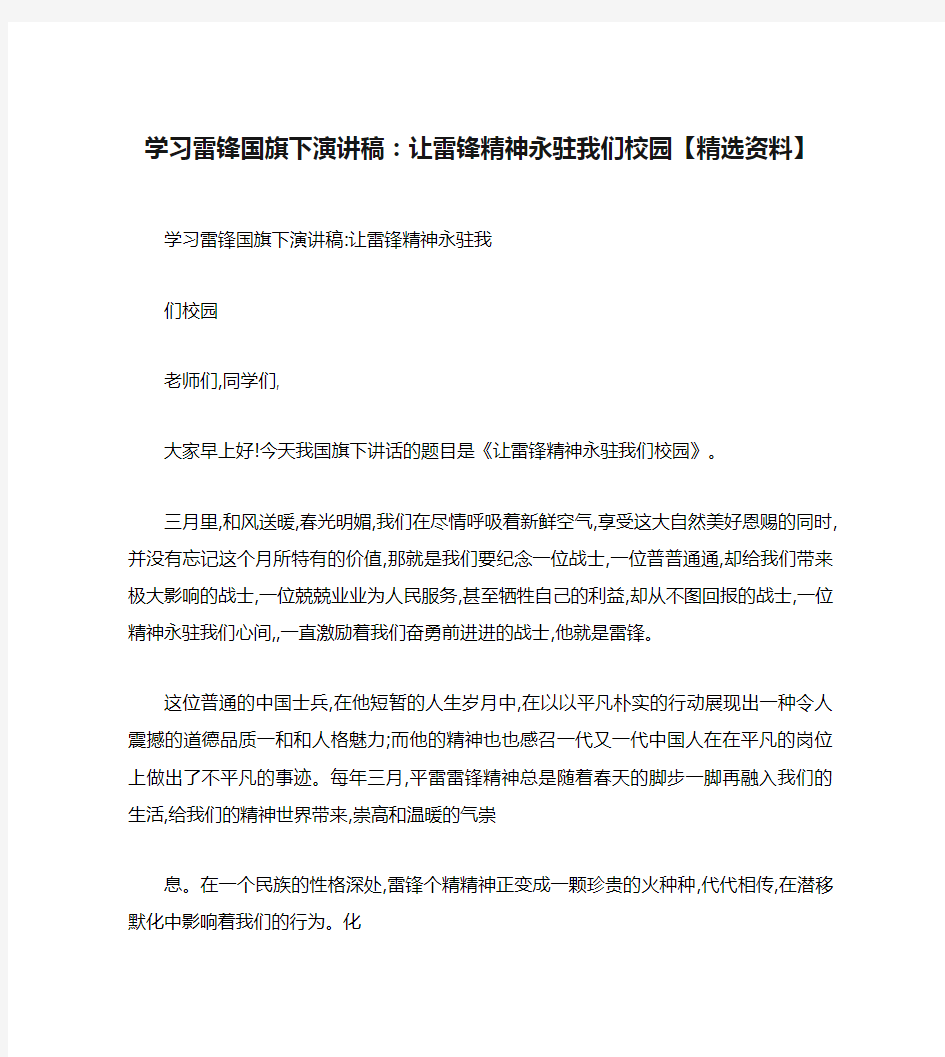 学习雷锋国旗下演讲稿：让雷锋精神永驻我们校园【精选资料】