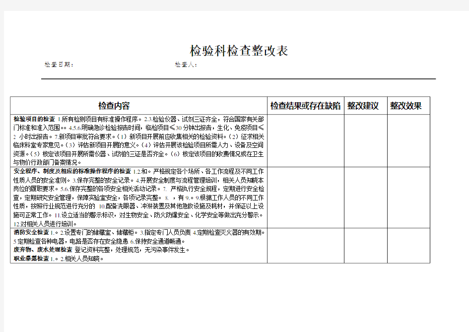 检验科检查整改表