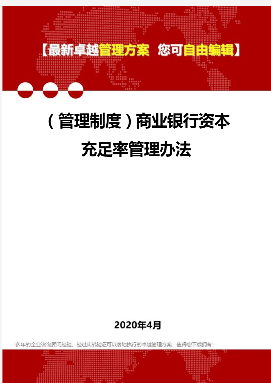 2020(管理制度)商业银行资本充足率管理办法