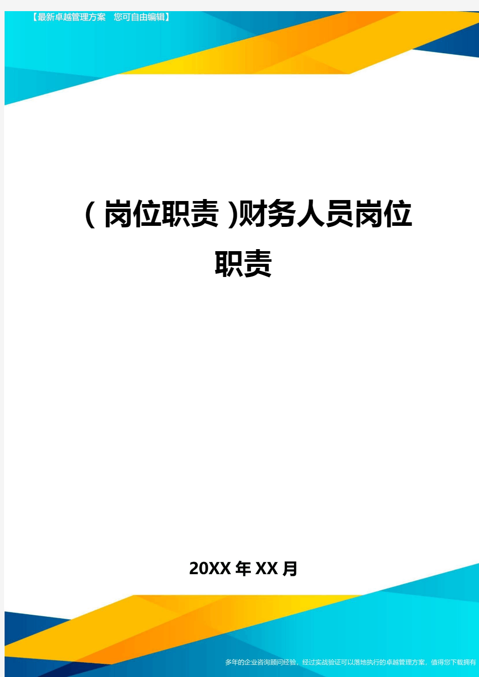 (岗位职责)财务人员岗位职责