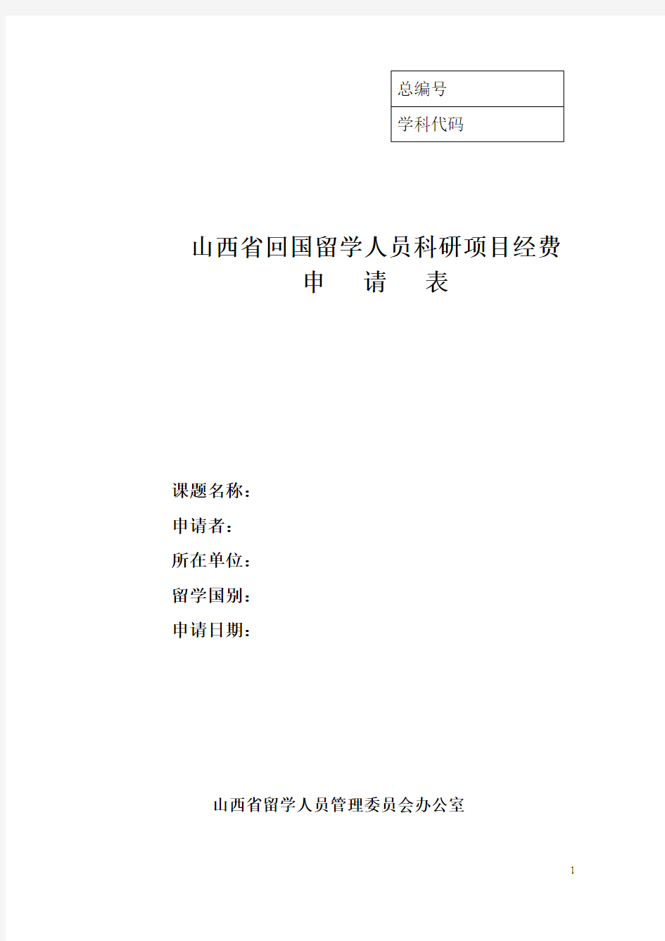 山西省回国留学人员科研方案经费申请表