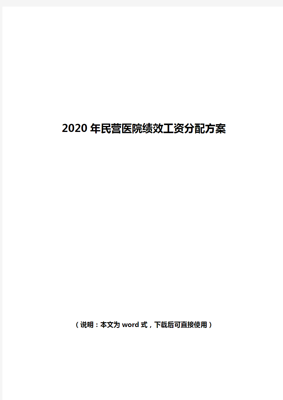 2020年民营医院绩效工资分配方案