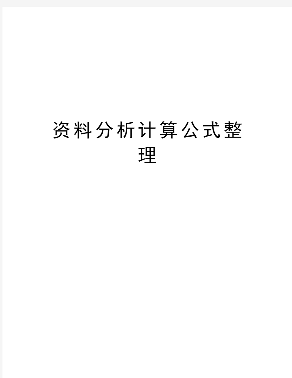 资料分析计算公式整理知识分享