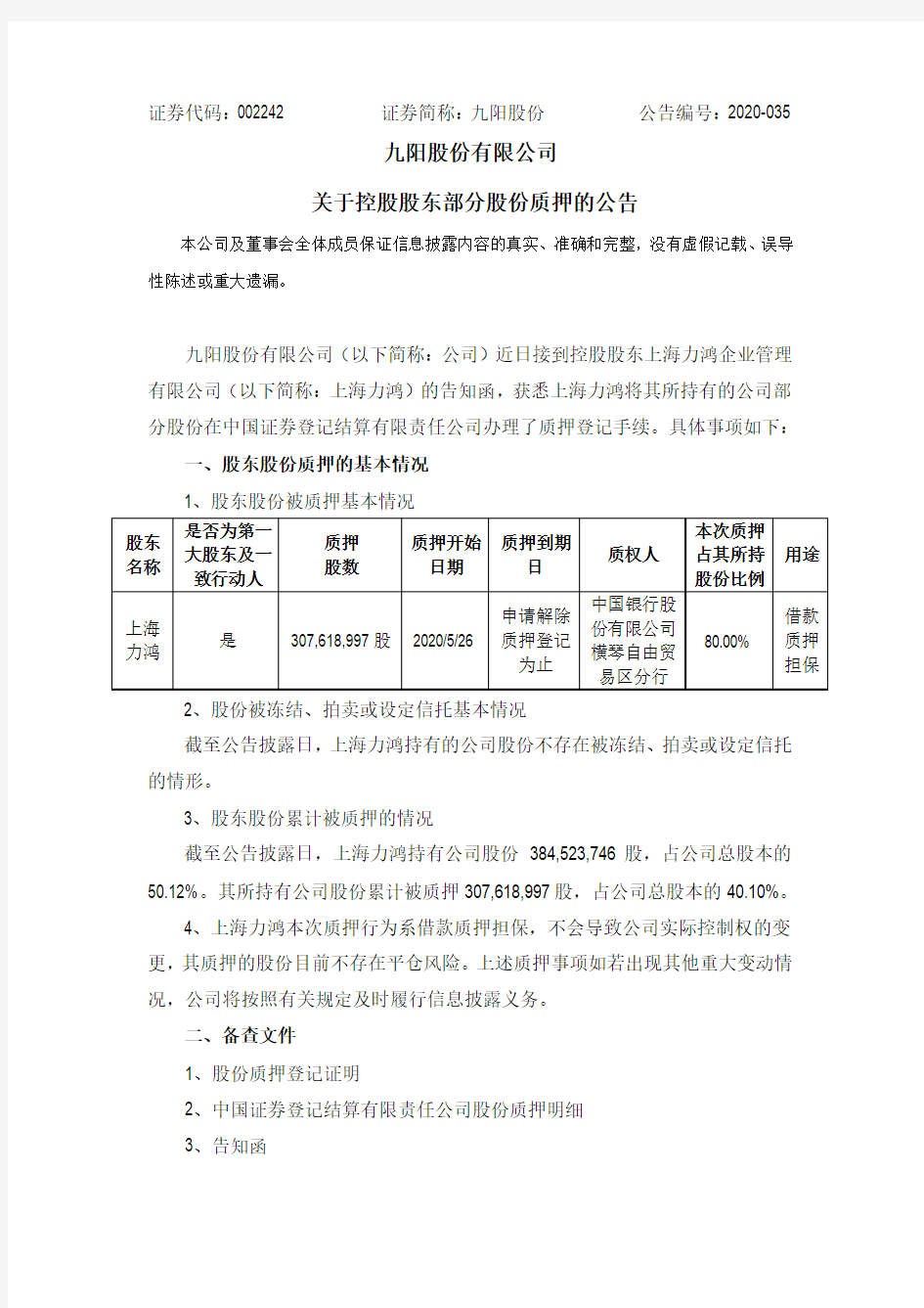 九阳股份：关于控股股东部分股份质押的公告