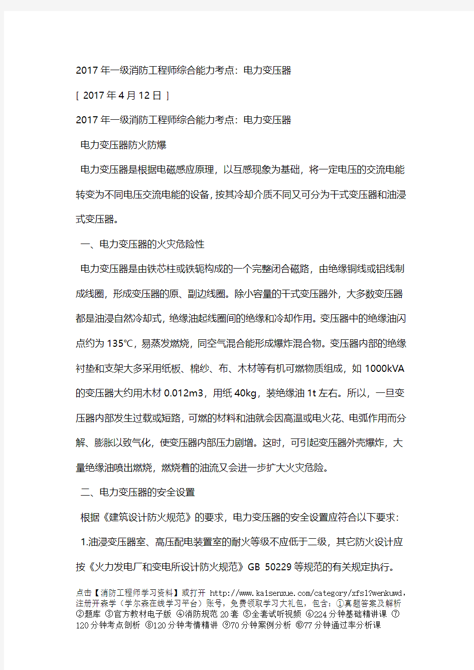 2017年一级消防工程师综合能力考点：电力变压器