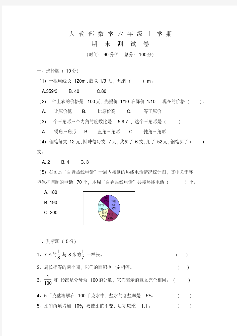 人教版数学六年级上册：《期末综合检测试题》(含答案)