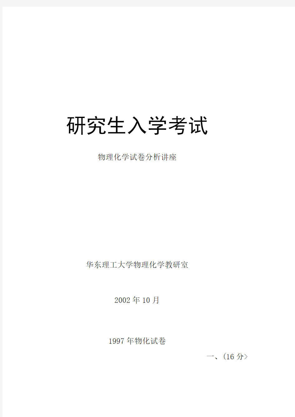 华东理工大学物理化学9历分析研究生入学试题