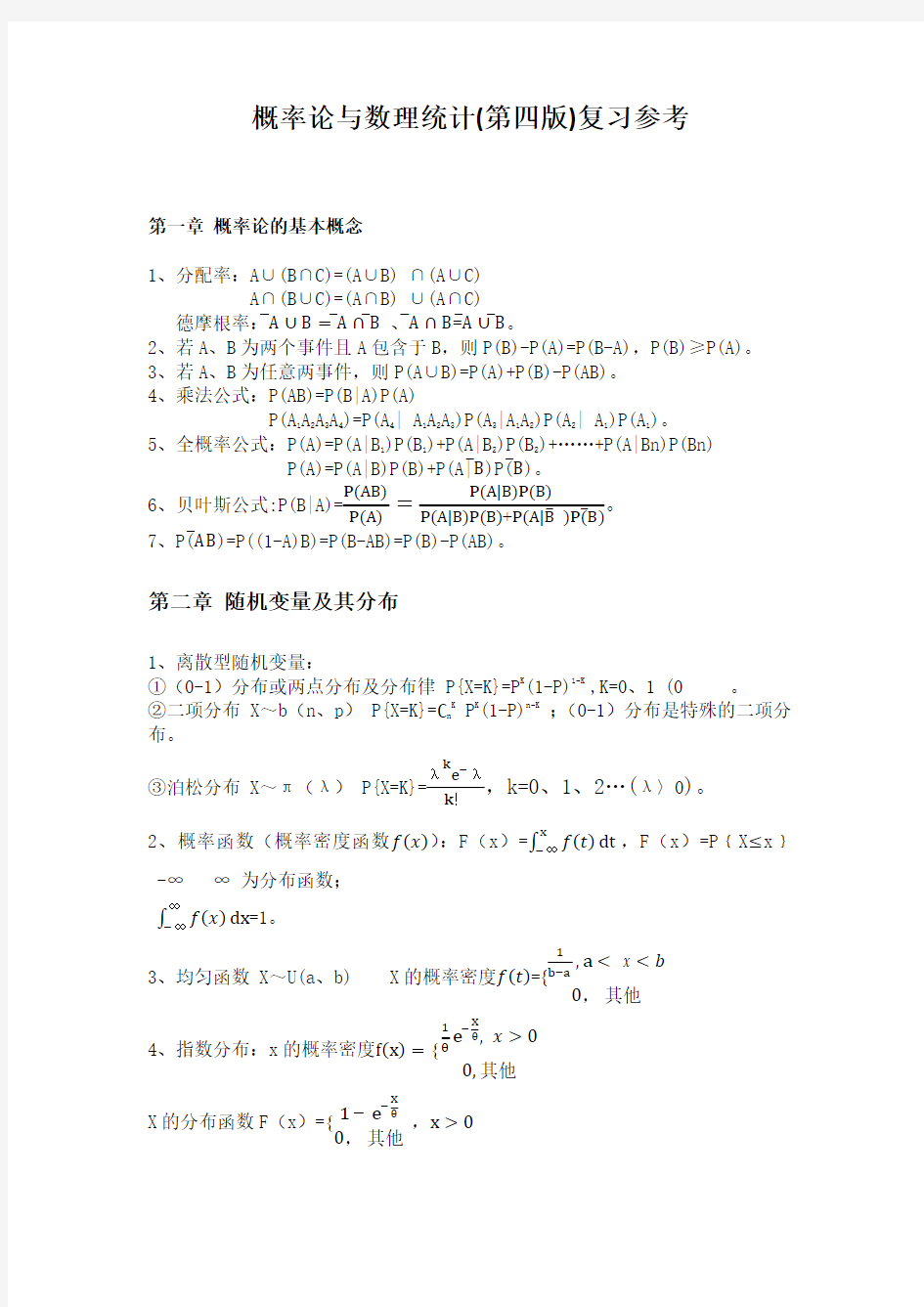 (完整word版)概率论与数理统计(第四版)