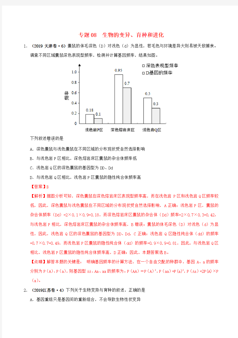 生物的变异育种与进化-高考生物真题专题分类汇编