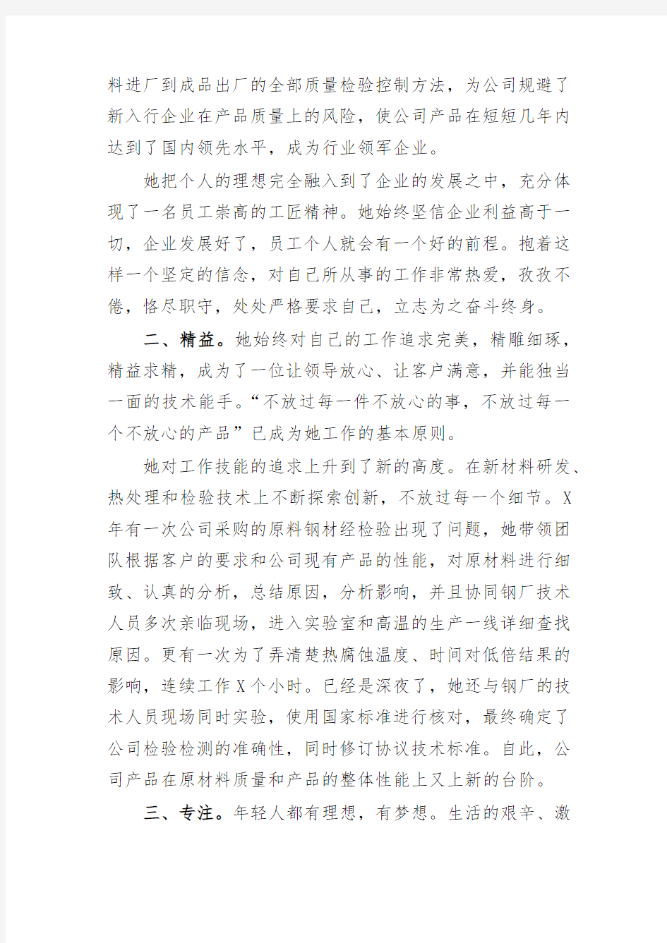 公司生产部副经理先进事迹材料工匠精神