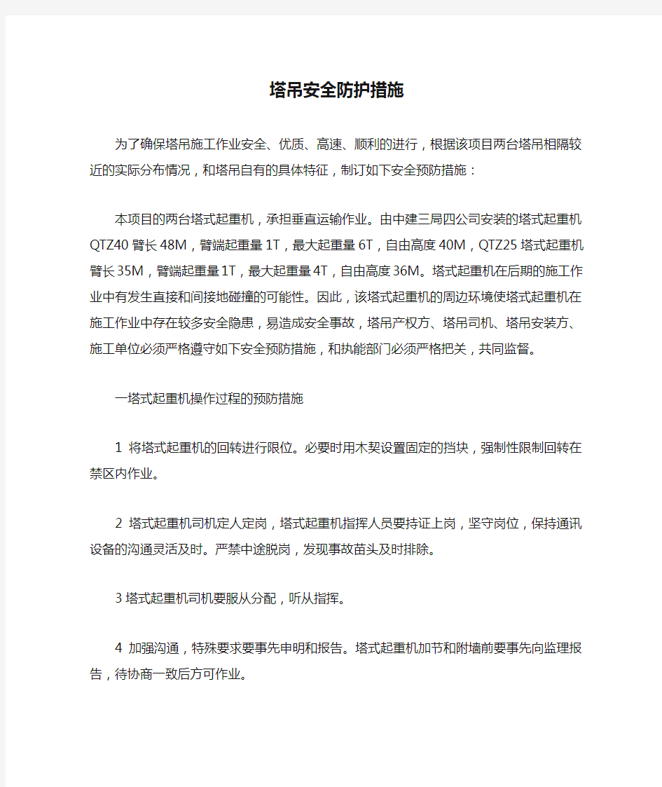 塔吊安全防护措施