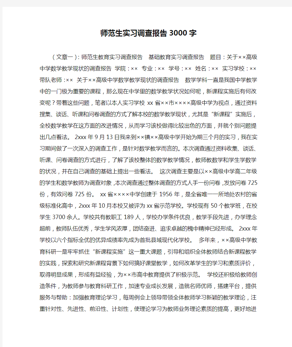 师范生实习调查报告3000字