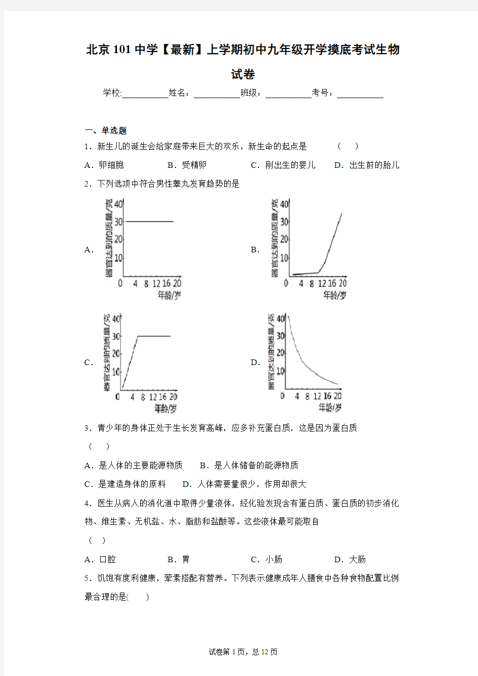 北京101中学2021届上学期初中九年级开学摸底考试生物试卷
