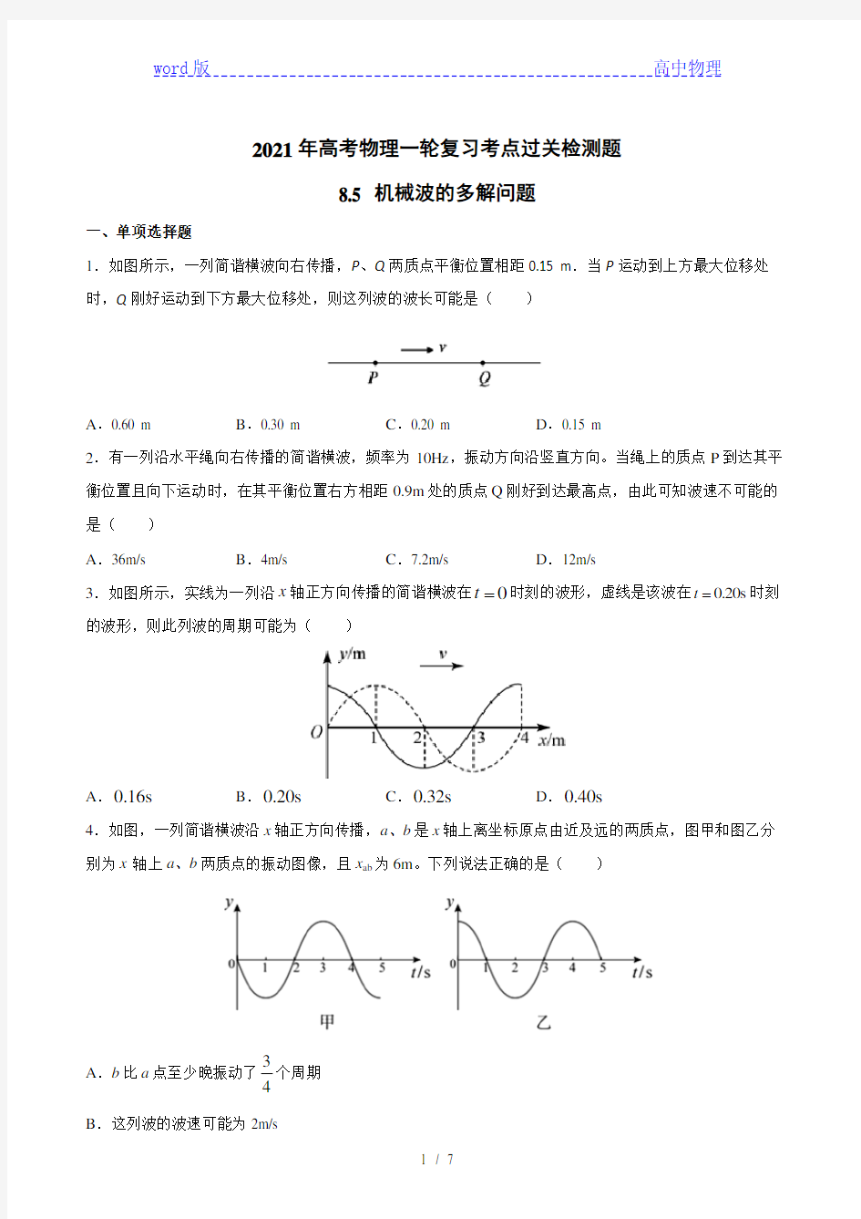 2021年高考物理一轮复习考点过关检测题—8.5机械波的多解问题