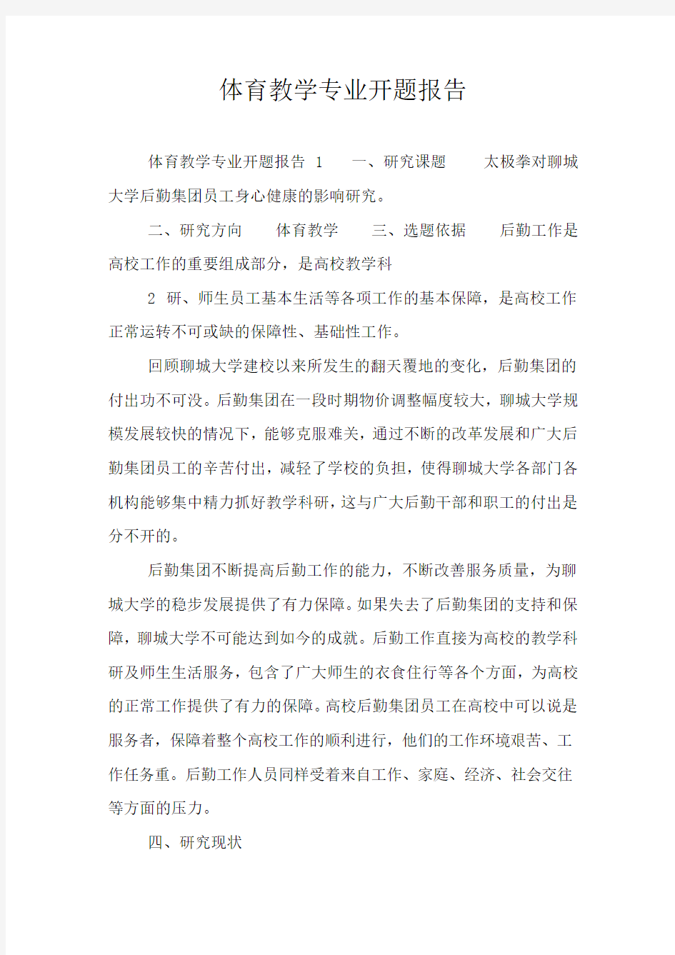 体育教学专业开题报告