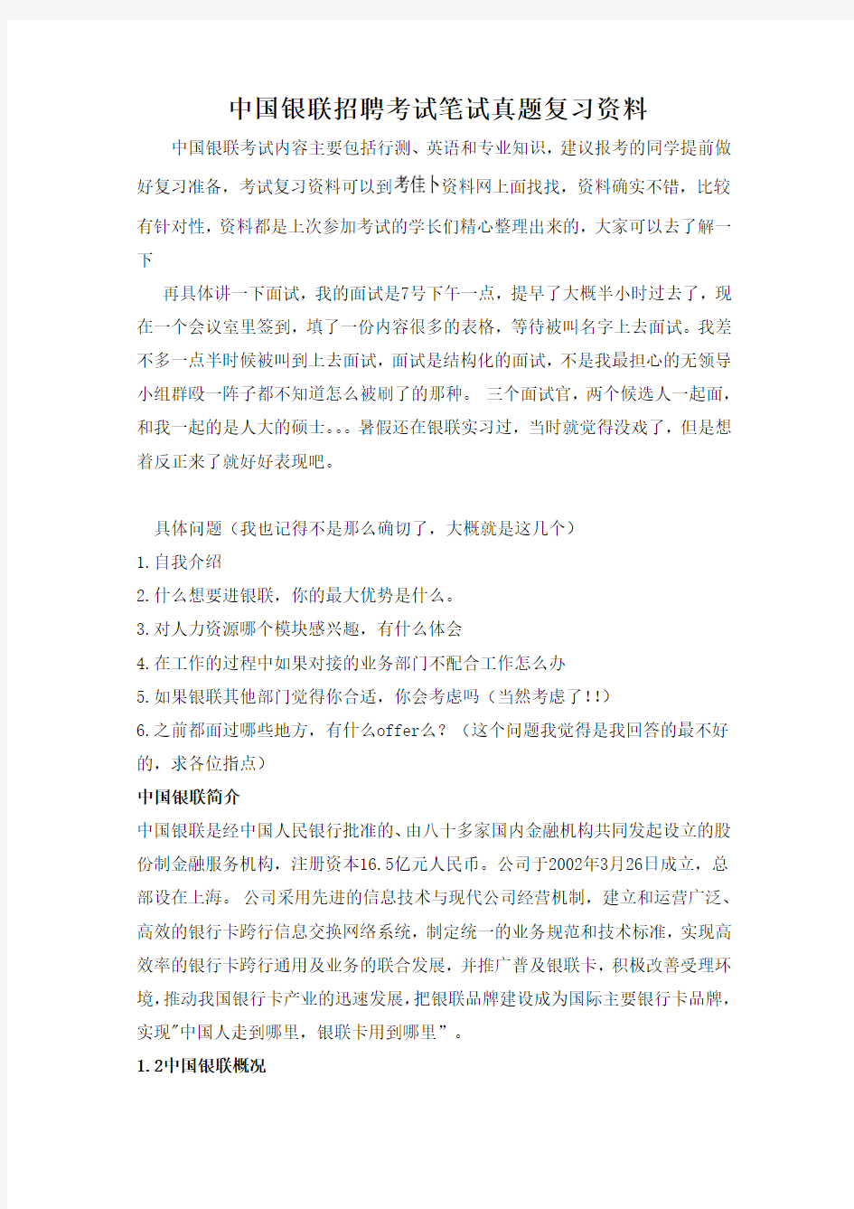 中国银联总部校园招聘考试笔试题内容试卷历年考试真题内部题库