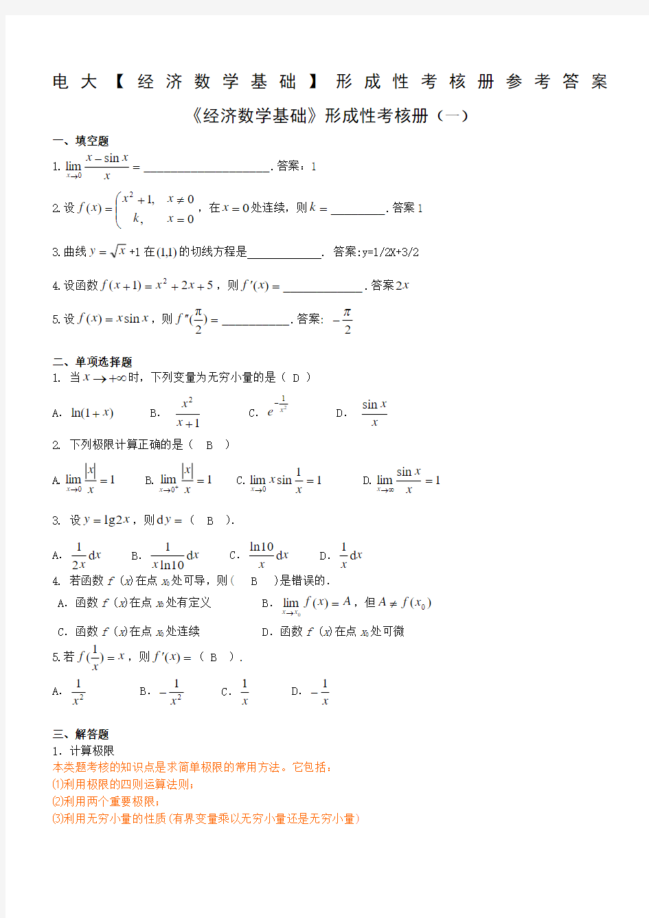 经济数学基础形考答案