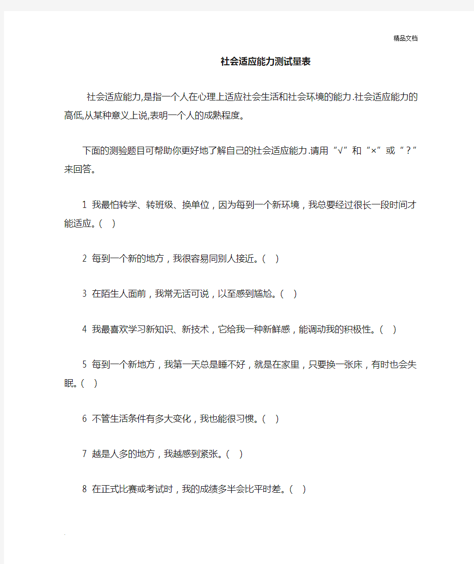 社会适应能力测试量表