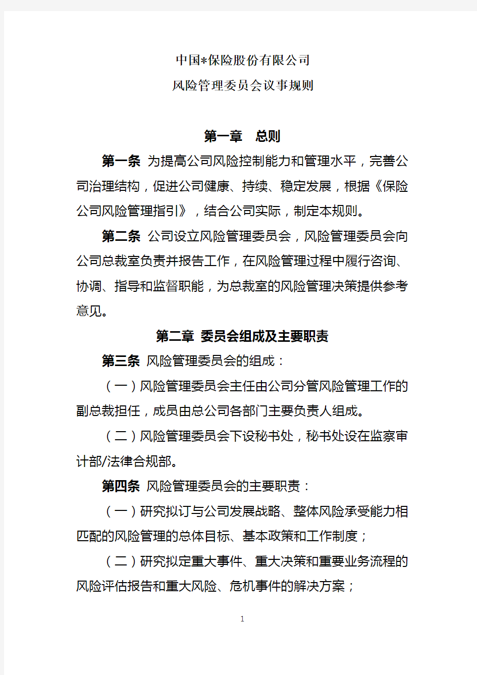 集团公司风险管理委员会议事规则