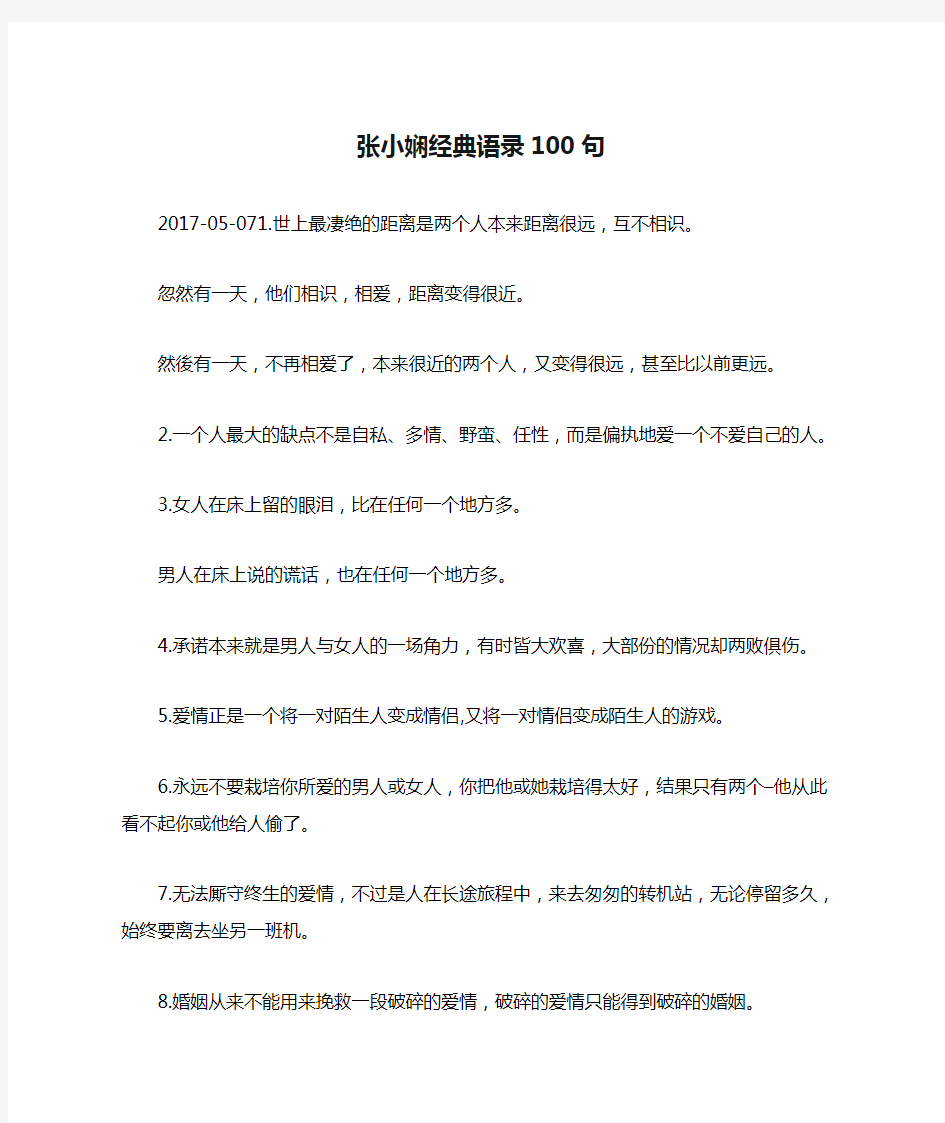 张小娴经典语录100句