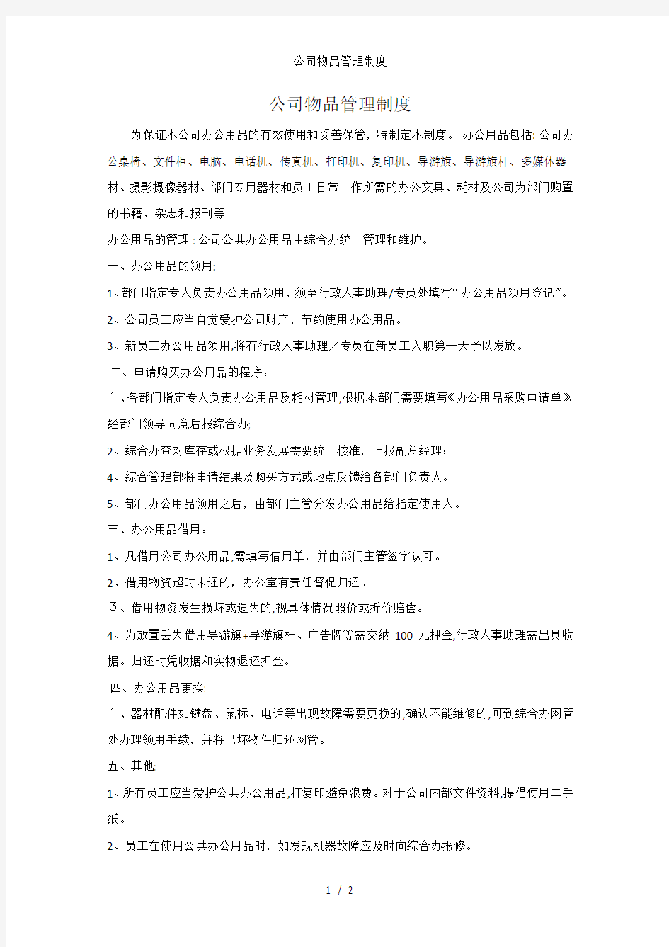 公司物品管理制度