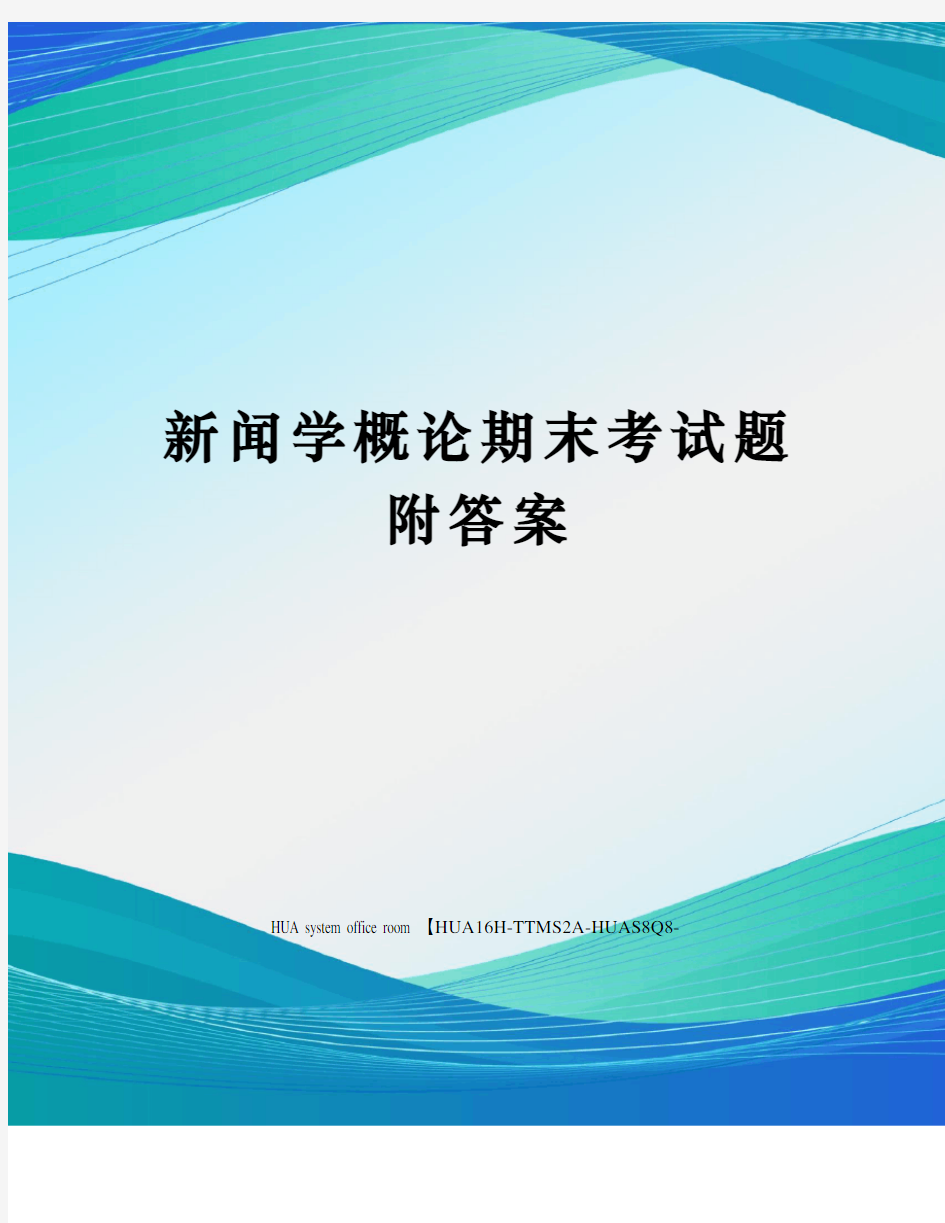 新闻学概论期末考试题附答案定稿版