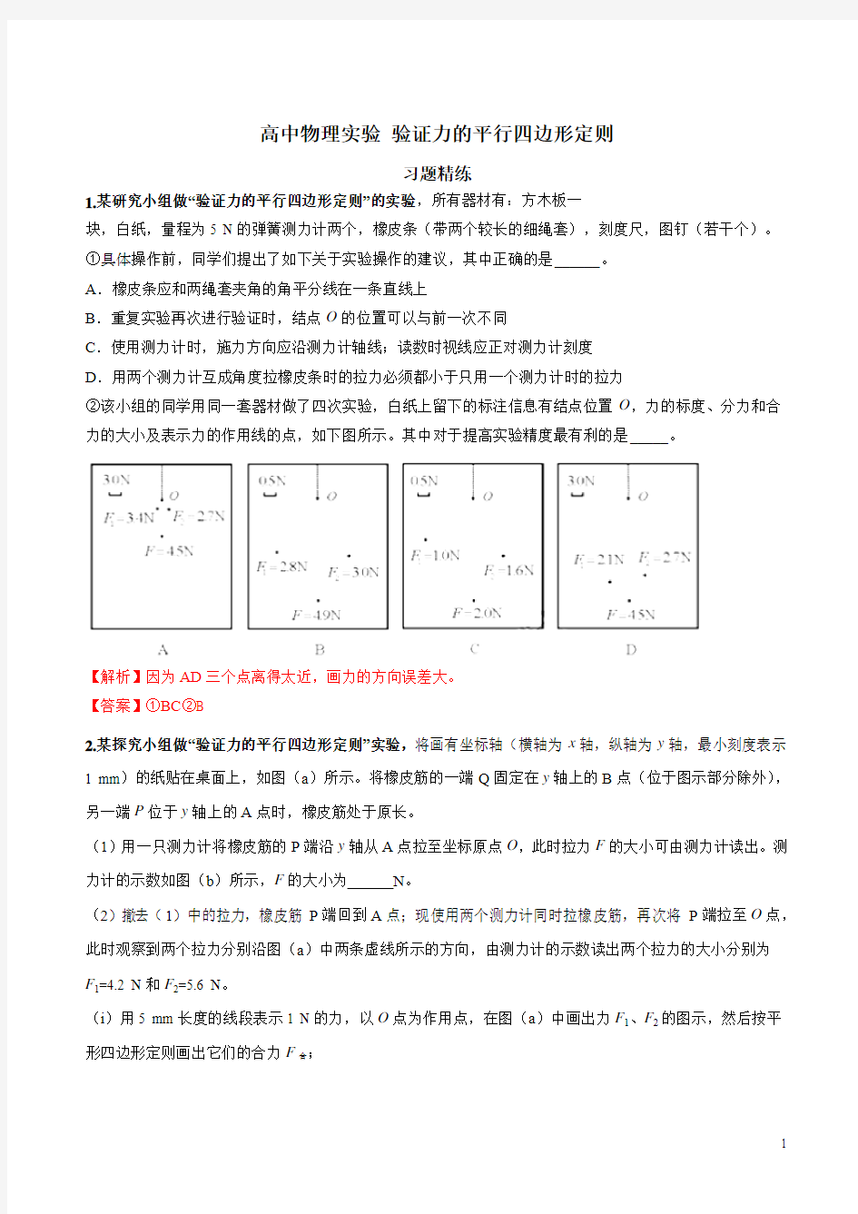 专题04 验证力的平行四边形定则   高考常考实验题精练(解析版) 2020年高考物理