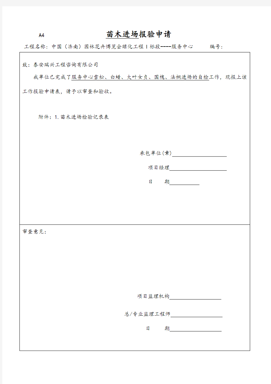 苗木进场报审表