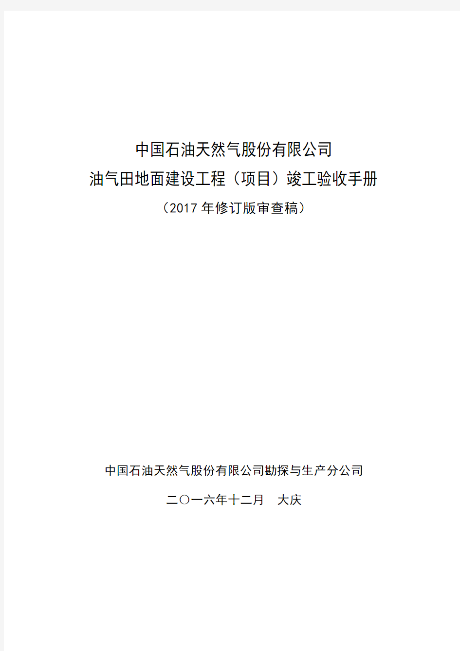 2017年版油气田地面建设工程(项目)竣工验收手册