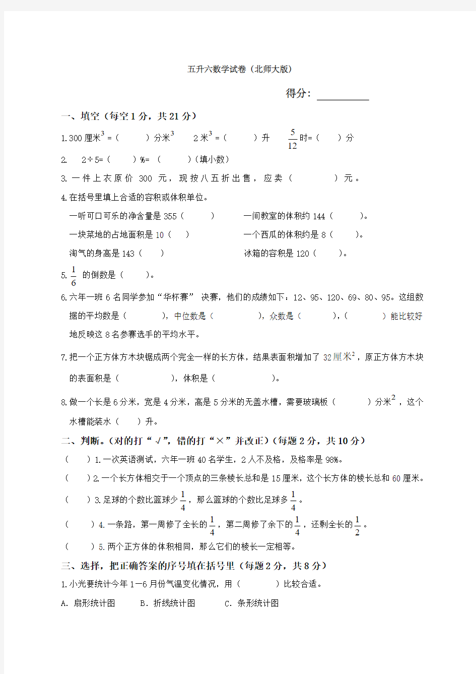 五升六数学试卷北师大版)