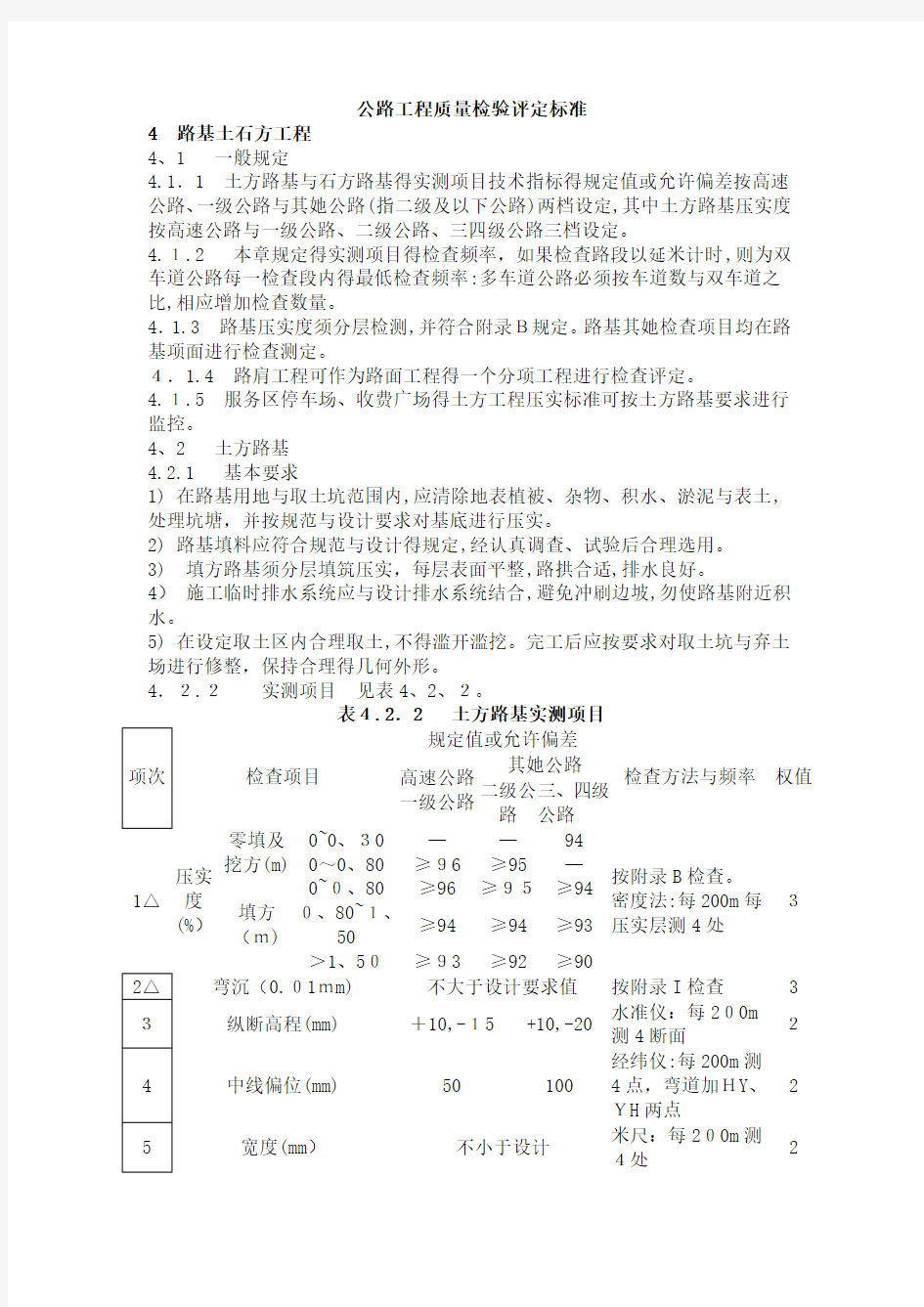 公路工程质量检验评定标准