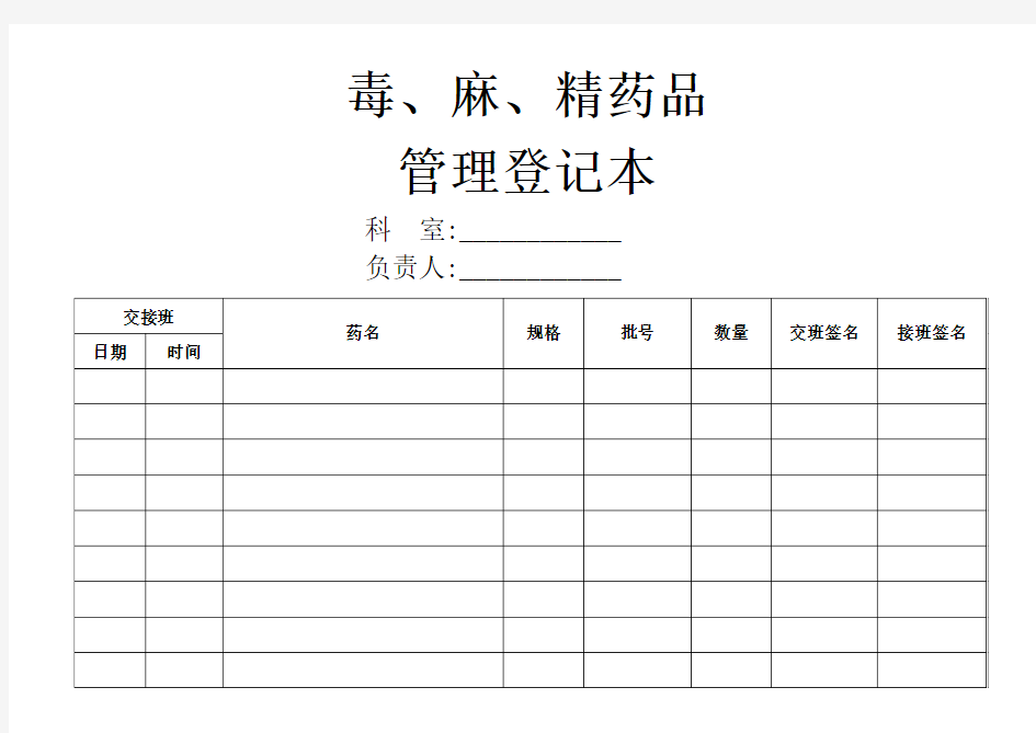 毒麻精药品管理登记本