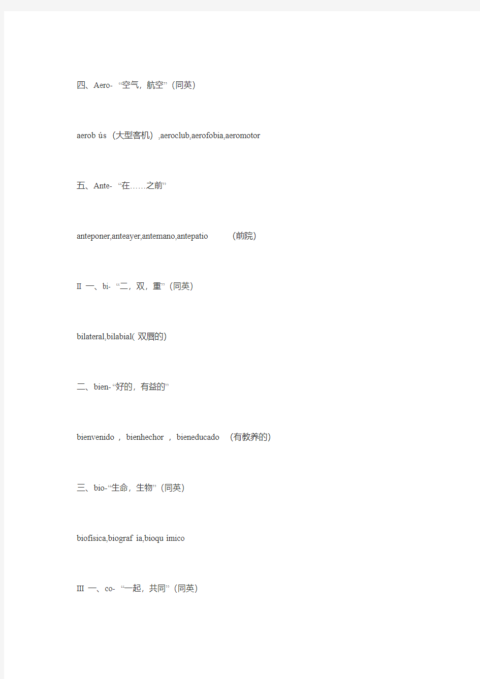 最新整理西班牙语词缀、词根和词尾讲解与举例