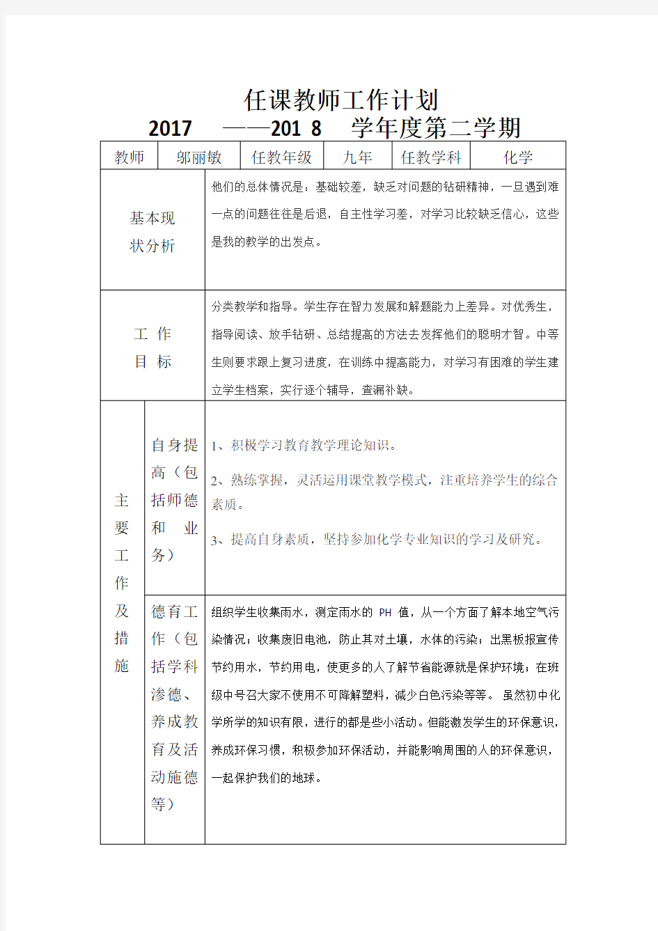 任课教师工作计划