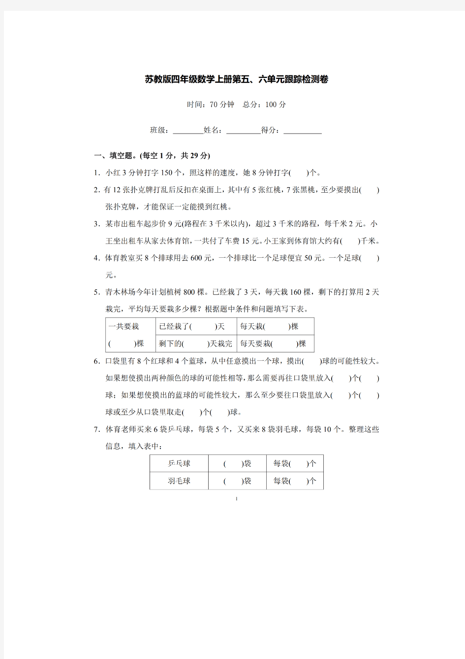 苏教版四年级数学上册第五、六单元检测卷(附答案)