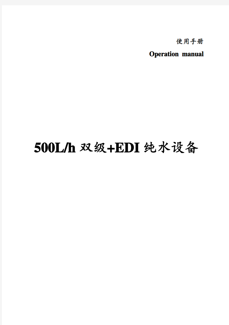 GMP纯化水500L双级 EDI使用手册解读