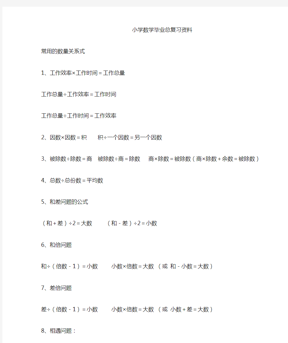 (完整word版)苏教版小学六年级数学总复习资料