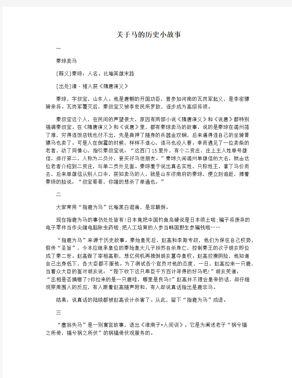 关于马的历史小故事