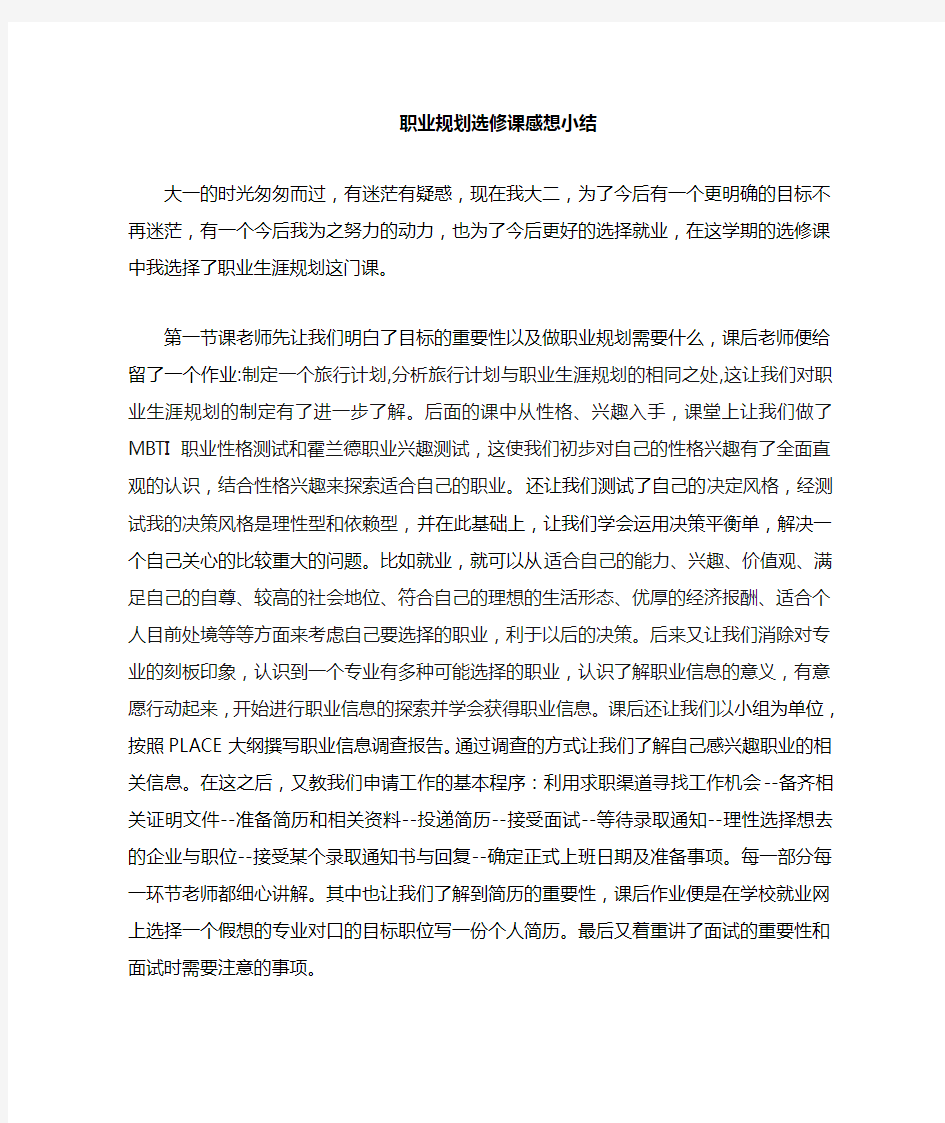 职业生涯规划选修课感想小结