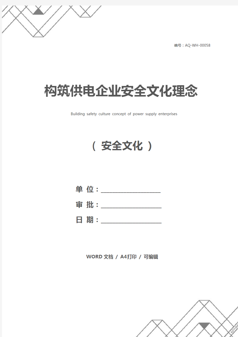 构筑供电企业安全文化理念