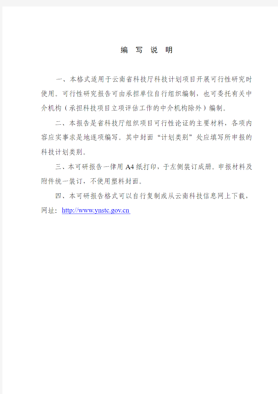 云南省科技计划项目可行性研究报告(格式)
