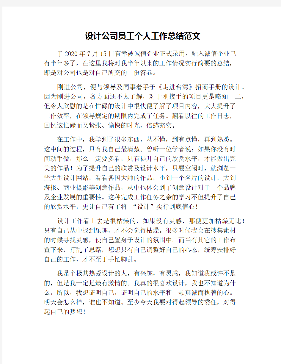 设计公司员工个人工作总结范文