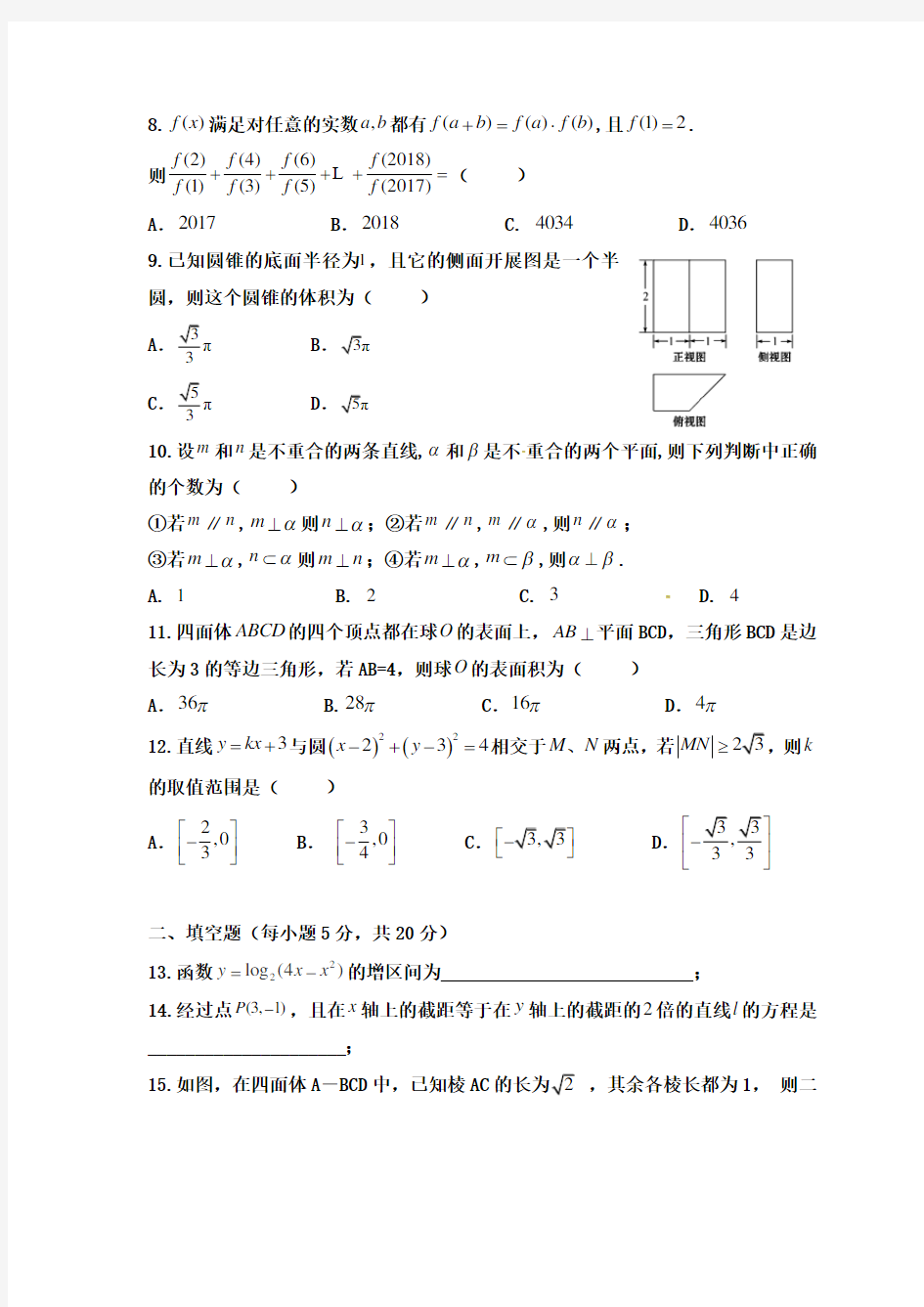 2017-2018学年高一上学期期末考试数学试题及答案