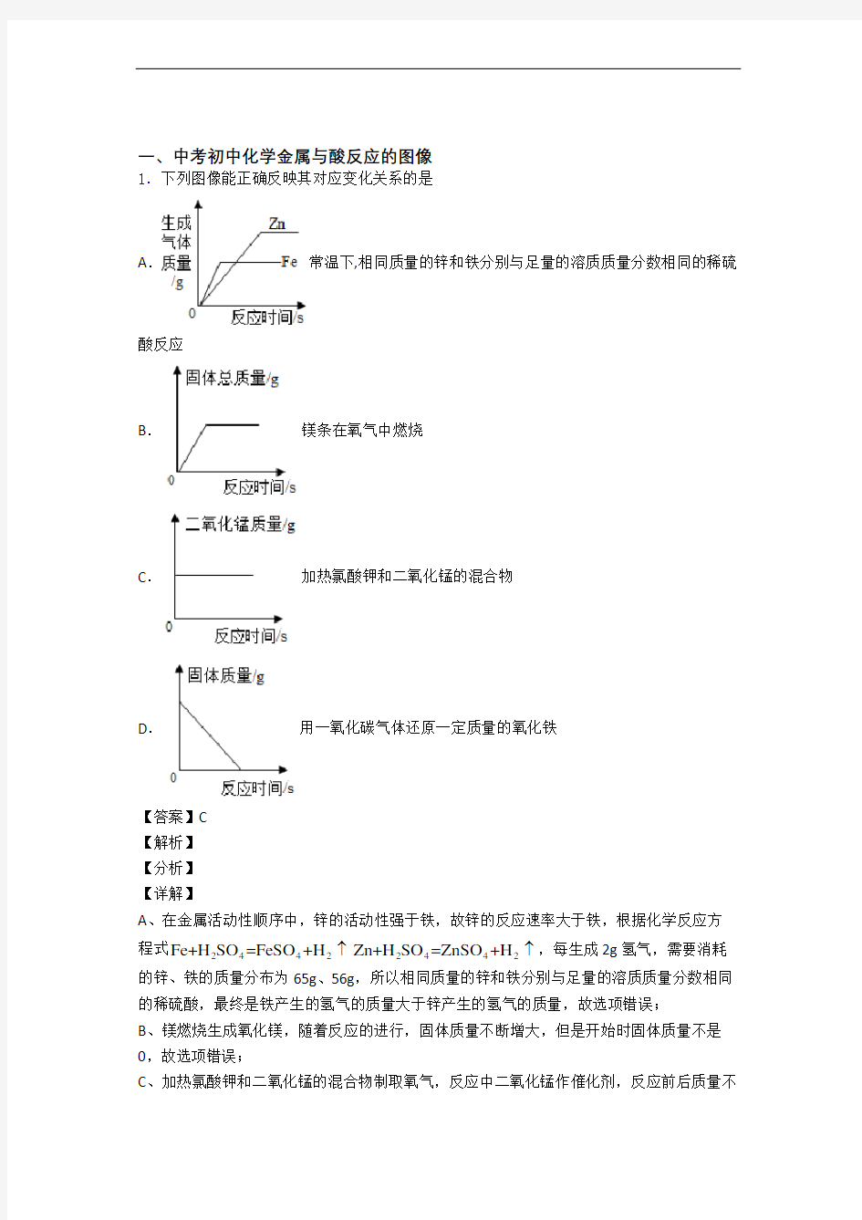 全国备战中考化学金属与酸反应的图像的综合备战中考模拟和真题分类汇总