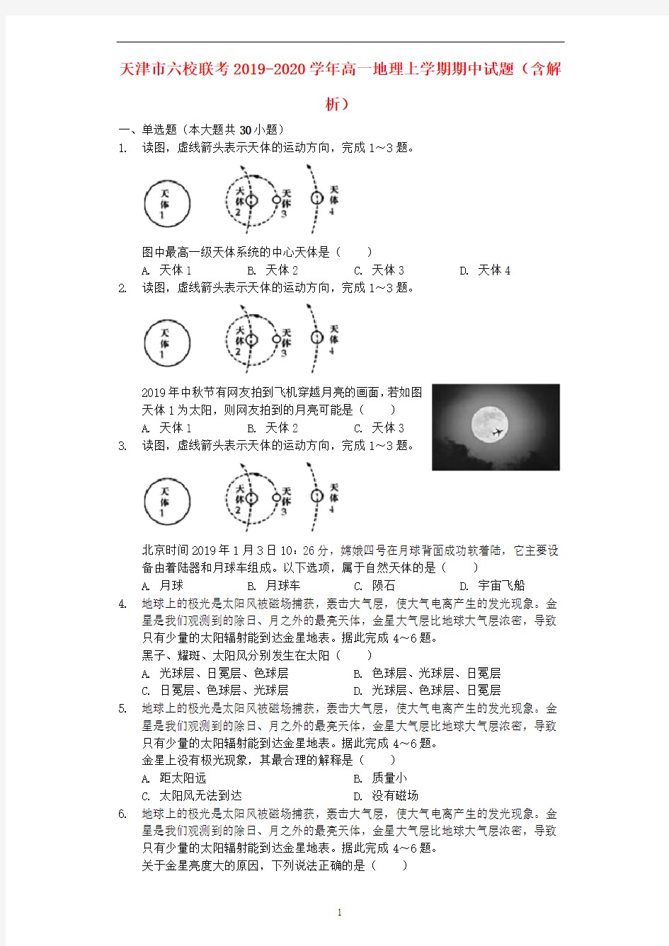 天津市六校联考2019-2020学年高一地理上学期期中试题(含解析)