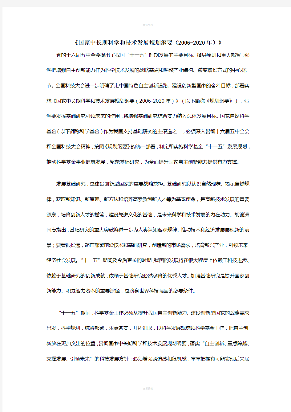 国家中长期科学与技术发展规划(2006-2020-年