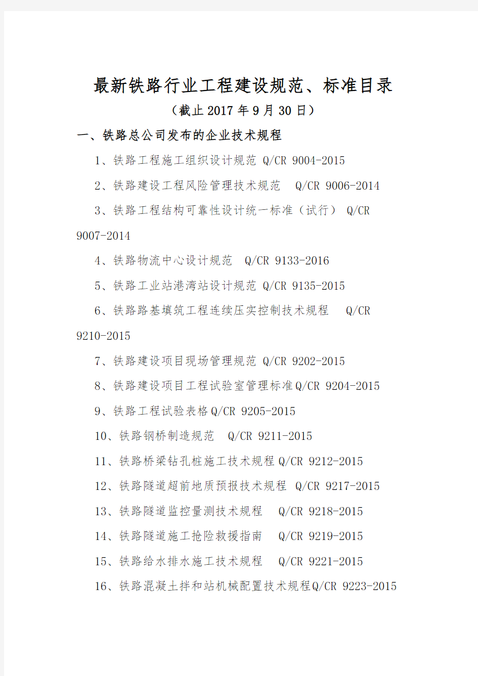 2017年最新铁路行业工程建设规范、标准目录清单