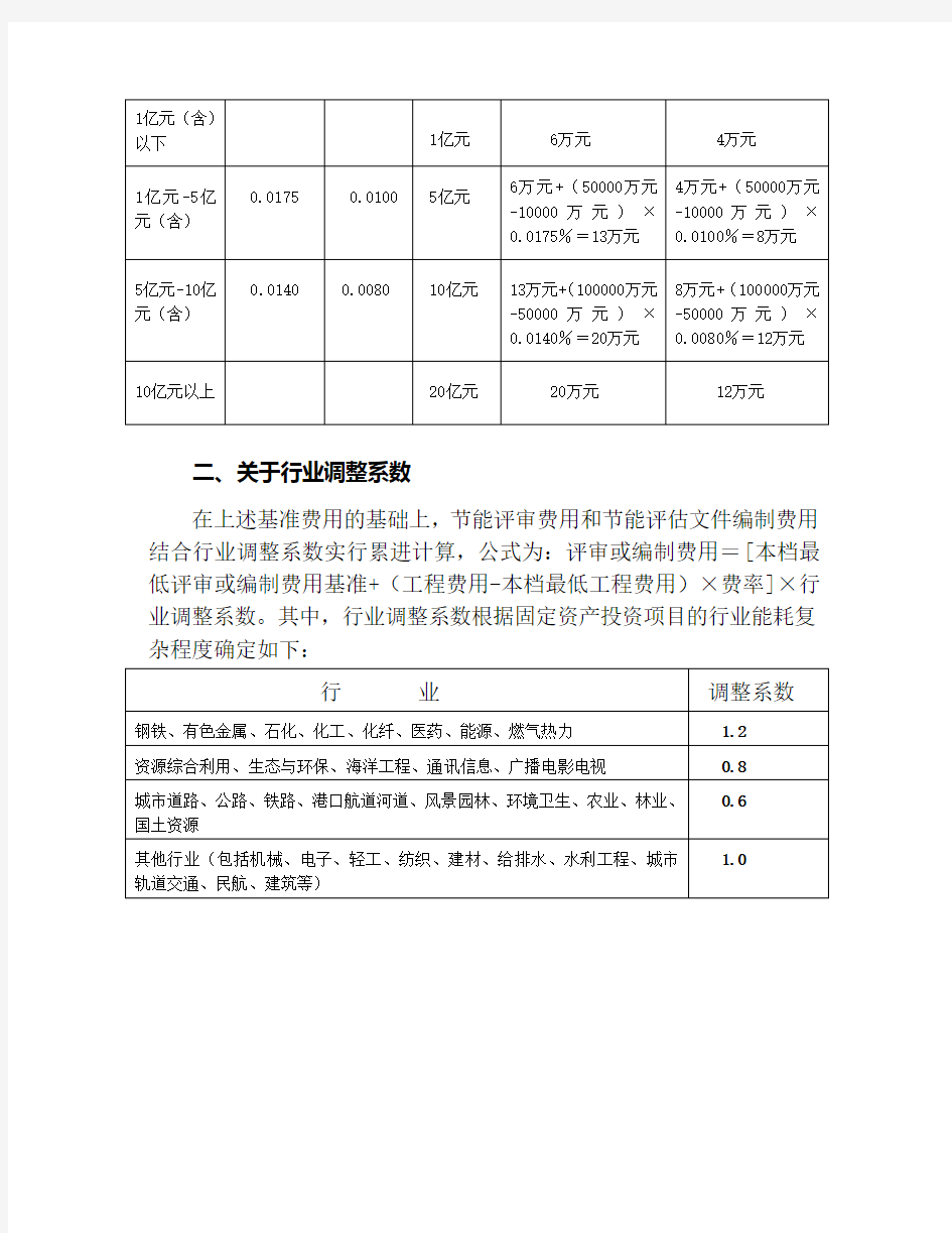 上海市节能评审和节能评估文件编制费用收费标准