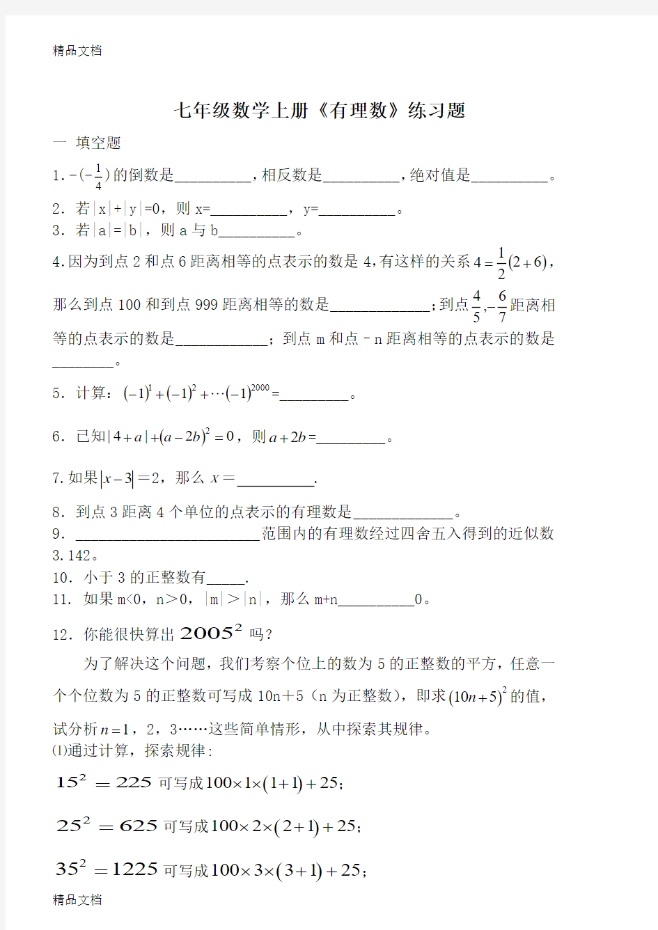 最新七年级数学上册有理数练习题